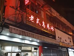 门面-老式乌米冰(阜阳园店)