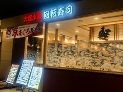 -大起水产回转寿司(大丸心斋桥店)
