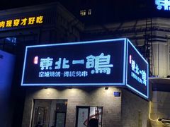 门面-東北一鴿(繁荣路店)