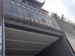 -江宁织造博物馆