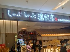 -温野菜涮涮锅(曲江大悦城店)