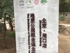 -北京周口店北京人遗址博物馆