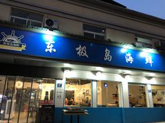 门面-东极岛海鲜