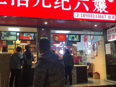 门面-王浩儿纪六孃甜皮鸭(乐山总店)
