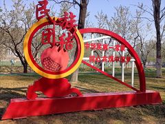-五环公园