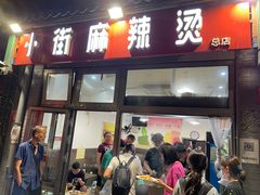 -郭记小街麻辣烫(南小街总店)