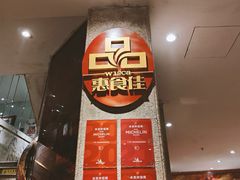 -惠食佳(滨江大公馆店)