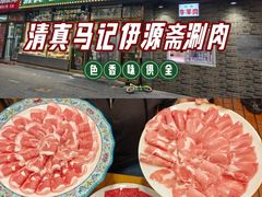 -马记伊源斋涮肉·清真菜(潘家园古玩市场店)