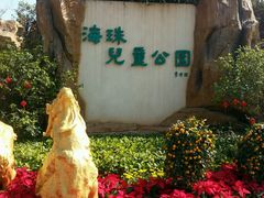 -海珠儿童公园