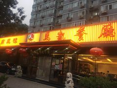 门面-马凯餐厅(长椿街店)