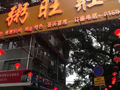 -粥旺庄(芳村店)