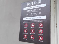 -黄村公园