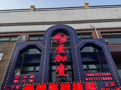 -壹加壹电烤串(总店)