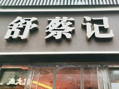 -舒蔡记生煎菜饭(云南中路店)