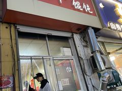 门面-海平馄饨(逍遥二路店)
