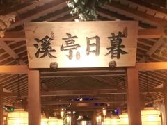 门面-江南赋(内蒙古大厦店)