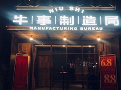 -牛事制造局牛肉火锅(莲岳路店)