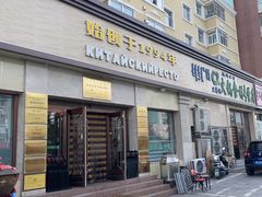 -草原饭店火锅