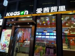 -iceason爱茜茜里·意大利健康冰淇淋(骑龙巷店)