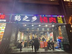 -鹤之乡·齐齐哈尔烤肉·非遗(秋涛路店)