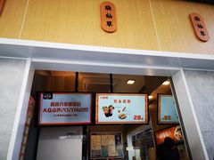 门面-八婆婆烧仙草(中山路店)