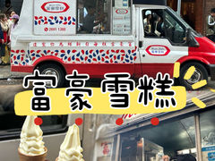 -富豪雪糕车流动点(尖沙咀店)