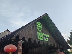 -香山小厨(南联路店)