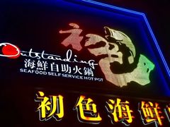 -初色海鲜自助(万丰路店)