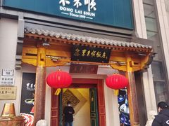 -东来顺饭庄(王府井步行街店)