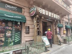 -马迭尔德式西餐精酿啤酒屋(中央大街店)