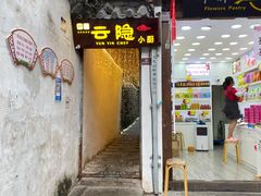 门面-云隐小厨·传统大理美食(复兴路店)