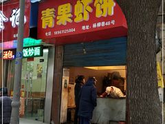 门面-青果虾饼(杨柳巷店)