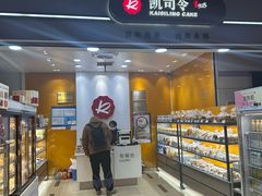-凯司令(豫园地铁站店)