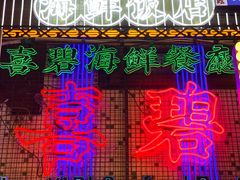 -桥东喜碧海鲜街(水东街店)