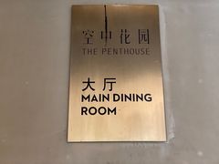 -广州富力君悦大酒店空中花园