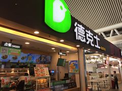 门面-德克士(广州南站店)