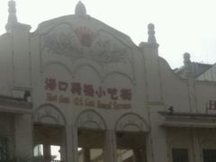 -海口骑楼小吃街