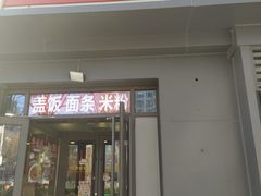 -听涛雅苑百味饺子老家菜馆