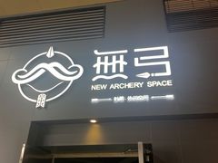 -無弓射箭俱乐部(领展中心城店)