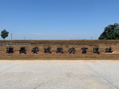 -汉长安城未央宫国家考古遗址公园