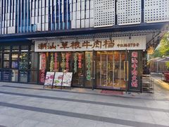 -潮汕•草根牛肉档(中江路店)