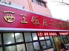 门面-西工饭庄快餐厅(西工小街店)