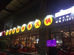 -钢管厂五区小郡肝串串香(车公庙店)