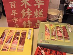 -祥禾饽饽铺·中式糕点(天津河东美福园店)