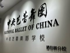 -中央芭蕾舞团·中芭艺蕾(酒仙桥明星校区)