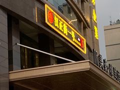 -楚鲜·汉正街一号(天河店)