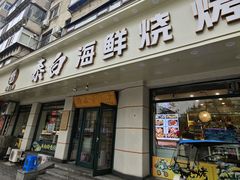 -泰白海鲜烧烤大全