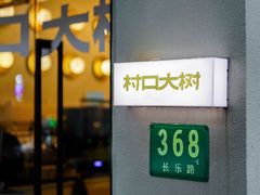 -村口大树(长乐路店)