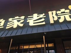 -单家老院·院子里的青岛菜(沙子口店)