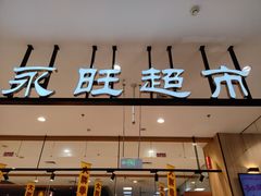 -鑫嘉汇购物中心